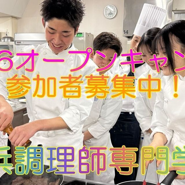 横浜調理師専門学校 水無月のオープンキャンパスへ参加しよう！4