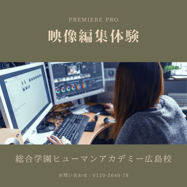 総合学園ヒューマンアカデミー広島校 映像編集体験～premiere pro～1