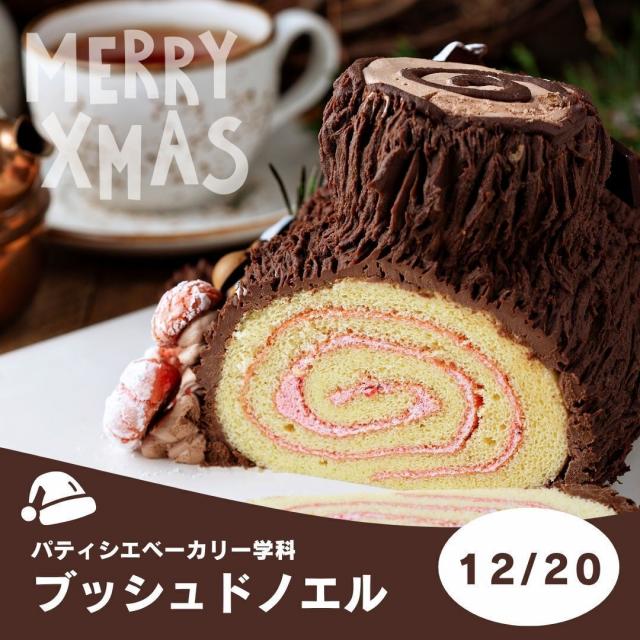 専門学校　徳島穴吹カレッジ ブッシュ・ド・ノエルを完成させよう！スペシャルDAY！1