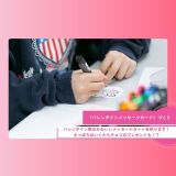 バレンタインイベントの詳細