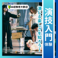 日本芸術専門学校 演じる楽しさを知ろう！演技入門体験
