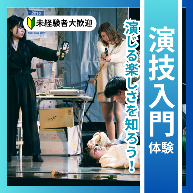 日本芸術専門学校 演じる楽しさを知ろう！演技入門体験1