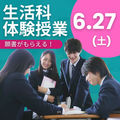 柴田学園大学短期大学部 6/27【生活科】体験授業で、あなたも1日短大生！