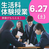 6/27【生活科】体験授業で、あなたも1日短大生！の詳細