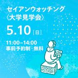セイアンウオッチング＜大学見学会＞の詳細
