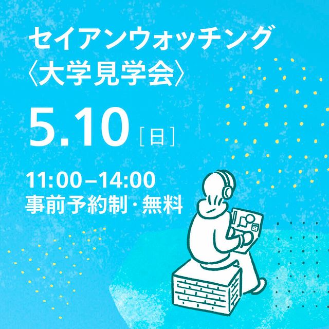 成安造形大学 セイアンウオッチング＜大学見学会＞1