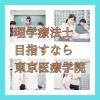 専門学校東京医療学院 【社会人限定！】学費の不安を解消します