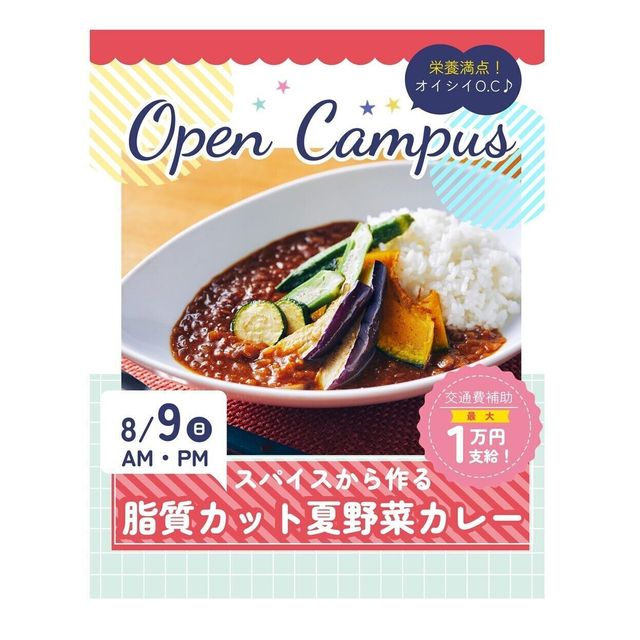 辻学園栄養専門学校 スパイスから作る★脂質カット夏野菜カレー　交通費補助あり1