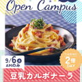 辻学園栄養専門学校 栄養士☆豆乳カルボナーラを作ろう★　交通費補助あり