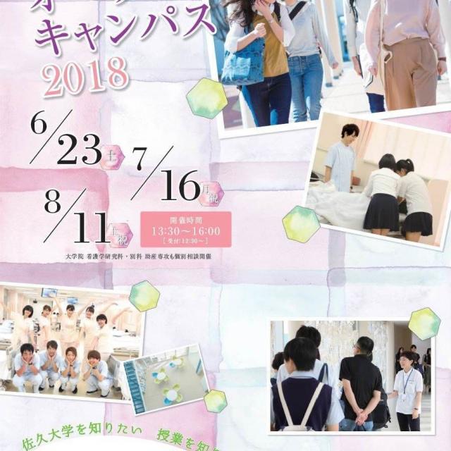 佐久大学 オープンキャンパス1