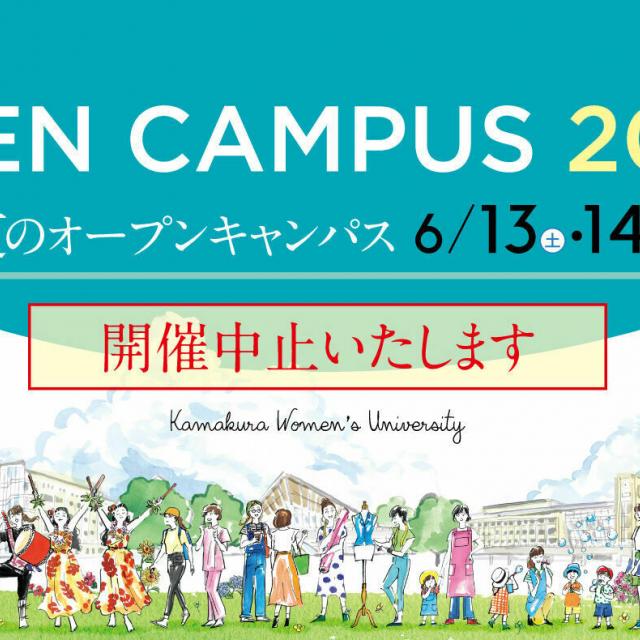 鎌倉女子大学短期大学部 夏のオープンキャンパス1