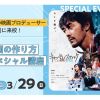 東京俳優・映画＆放送専門学校 【スペシャル】プロの先生による映画の作り方スペシャル講座