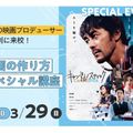 東京俳優・映画＆放送専門学校 【スペシャル】プロの先生による映画の作り方スペシャル講座