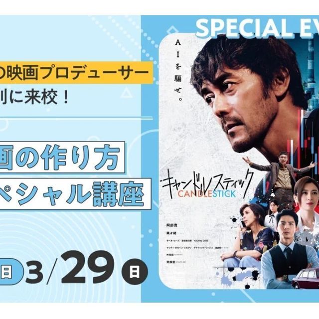 東京俳優・映画＆放送専門学校 【スペシャル】プロの先生による映画の作り方スペシャル講座1