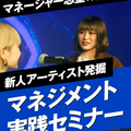 名古屋スクールオブミュージック＆ダンス専門学校 アーティストマネジメント体験