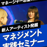 アーティストマネジメント体験の詳細