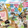 福岡ＥＣＯ動物海洋専門学校 アニマルフェスタ