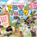 アニマルフェスタ／福岡ＥＣＯ動物海洋専門学校