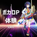 総合学園ヒューマンアカデミー広島校 【ボカロP体験】はじめてのVOCALOID制作体験開催！