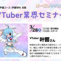 VTuber叶響さん による業界セミナー！／大阪アニメーションカレッジ専門学校