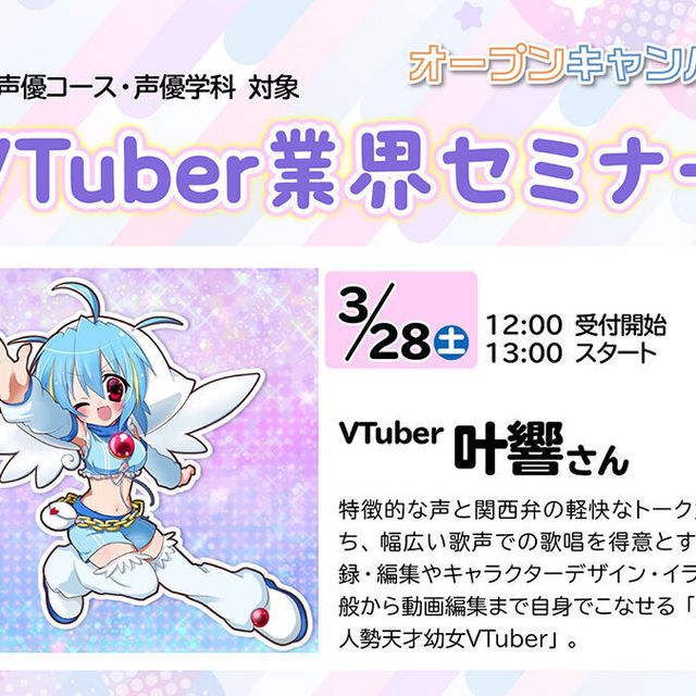 大阪アニメーションカレッジ専門学校 VTuber叶響さん による業界セミナー！1