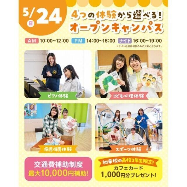 横浜こども専門学校 【交通費補助あり】5つの体験から選べるオープンキャンパス！1