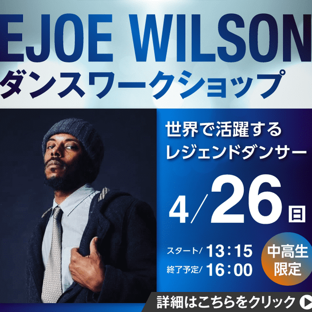 ＥＳＰエンタテインメント大阪 EJOE WILSONダンスワークショップ1