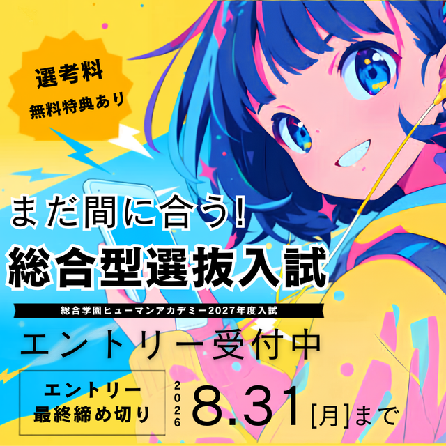 総合学園ヒューマンアカデミー広島校 「高校3年生」まだ間に合う！『総合型選抜入試』の説明会1
