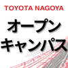 トヨタ名古屋自動車大学校 授業見学会