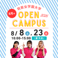筑紫女学園大学 福岡の女子大　夏のオープンキャンパスで”筑女”を体感しよう
