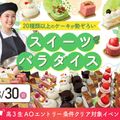 大阪農業園芸・食テクノロジー専門学校 スイーツパラダイス【製菓・パン・カフェ・調理】