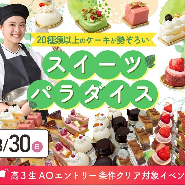 大阪農業園芸・食テクノロジー専門学校 スイーツパラダイス【製菓・パン・カフェ・調理】1