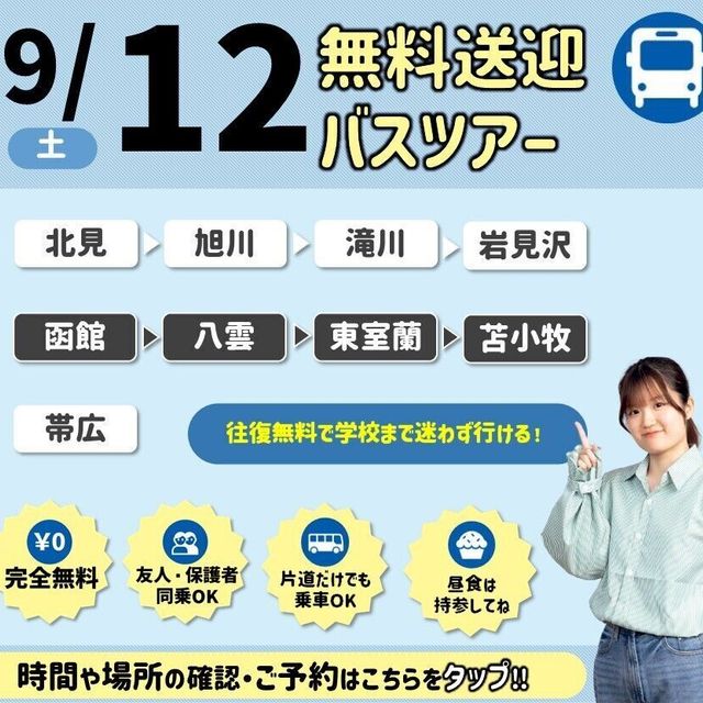 札幌ブライダル＆ホテル観光専門学校 【無料バスツアー】選べる体験or入試説明会＆特待生セミナー2