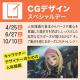 オープンキャンパス【CGデザインスペシャル講座も同時開催！】の詳細