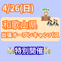 総合学園ヒューマンアカデミー大阪心斎橋校 【和歌山開催】あなたの街で出張オープンキャンパス開催決定！