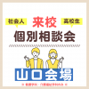 ＹＩＣ看護福祉専門学校 【山口会場】個別相談会（来校・介護福祉学科）