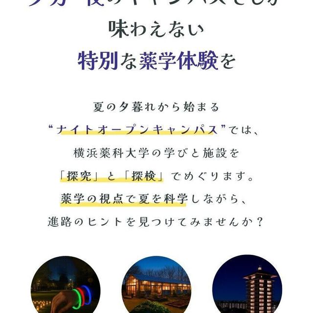 横浜薬科大学 夏休み限定！ハマヤク夜のオープンキャンパス！2