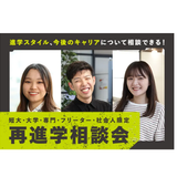 大学/専門/フリーター/社会人向けの再進学相談会の詳細