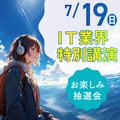 ＫＣＳ大分情報専門学校 【特別イベント】IT業界特別講演〈参加無料〉