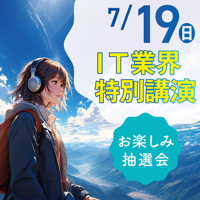 ＫＣＳ大分情報専門学校 【特別イベント】IT業界特別講演〈参加無料〉1