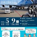 大人気の空港見学イベント”そらキャン”※現地集合※／成田国際航空専門学校