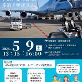 大人気の空港見学イベント”そらキャン”※現地集合※の詳細