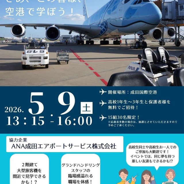 成田国際航空専門学校 大人気の空港見学イベント”そらキャン”※現地集合※1