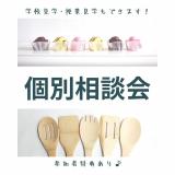 個別相談会の詳細