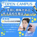 ミス・パリ・ビューティ専門学校　大阪校 美容系男子集合！メンズオープンキャンパス