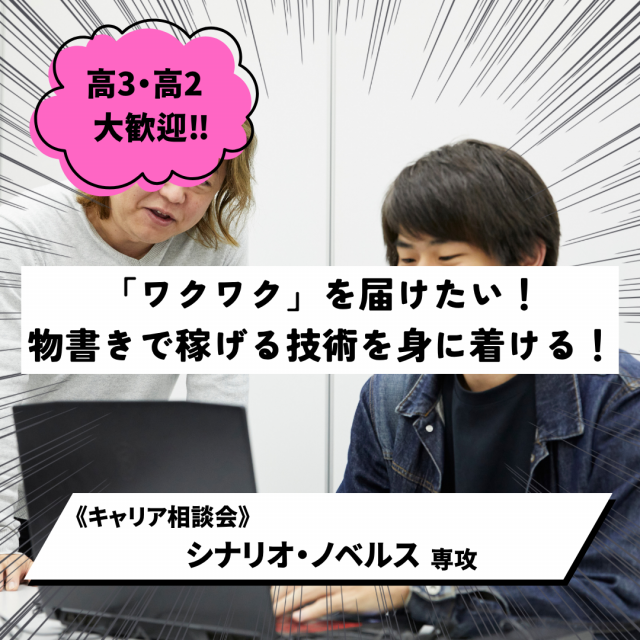 総合学園ヒューマンアカデミー秋葉原校 【好きを仕事に！】ノベルス・シナリオ業界キャリア相談会1