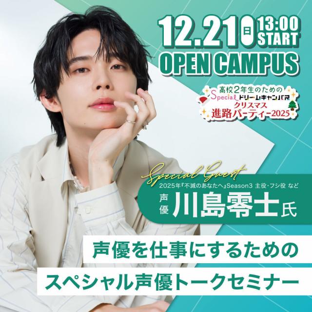 専門学校 大阪ビジュアルアーツ・アカデミー 川島零士氏　声優を仕事にするためのスペシャルトークイベント1