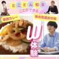 東京栄養食糧専門学校 【Ｗ講座】薬膳カレー × 総合型入試対策