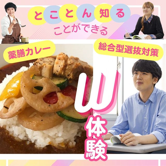 東京栄養食糧専門学校 【Ｗ講座】薬膳カレー × 総合型入試対策1