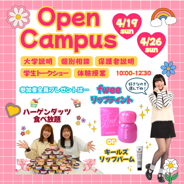 神戸教育短期大学 【高校3・2年生おすすめ！】春の！4月オープンキャンパス！1